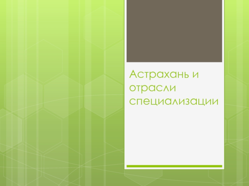 Презентация Астрахань и отрасли специализации
