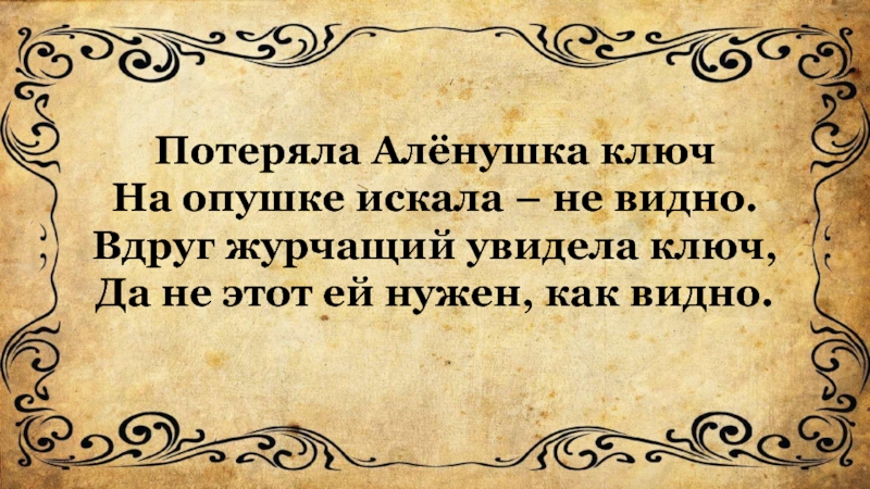 Потеряла Алёнушка ключ
На опушке искала – не видно.
Вдруг журчащий увидела