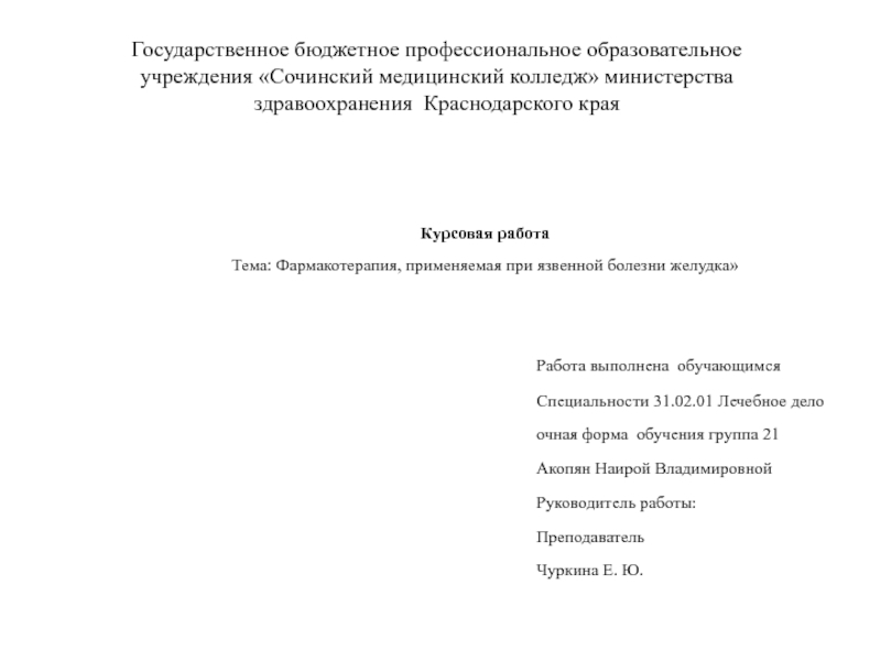 Презентация Курсовая работа Тема: Фармакотерапия, применяемая при язвенной болезни желудка