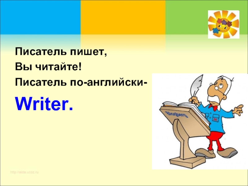 Писатель по английски. Писатели по англ. Автор по английски. Писатель по-английски перевод.