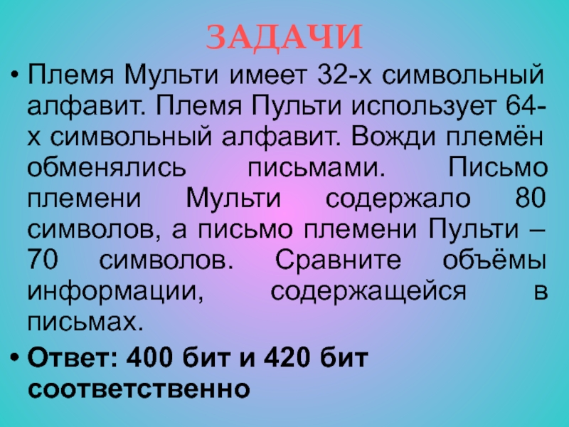 Племя мульти пишет письма пользуясь 16. Племя Пульти. Племя имеет 32 символьный алфавит племя Пульти использует 64. Племя Мульти имеет 32 символьный алфавит. Племя Мульти.