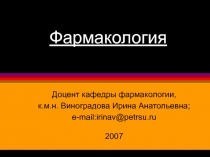 Фармакология