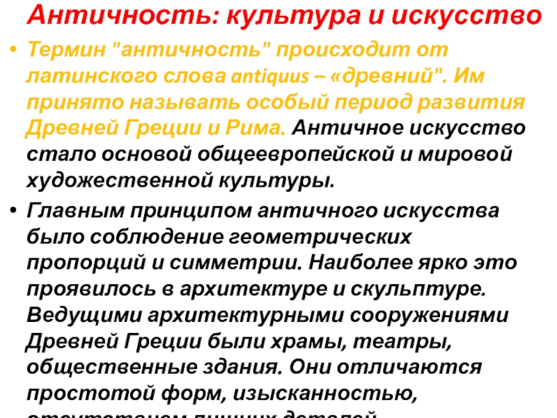 Художественные термины. Понятие античность. Термин культура в античности. Искусство термин. Художественные термины в искусстве.