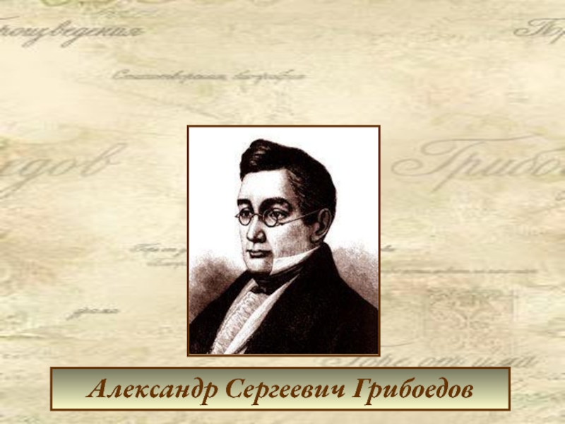 Уникальная личность 19 столетия А.С. Грибоедов. Комедия 