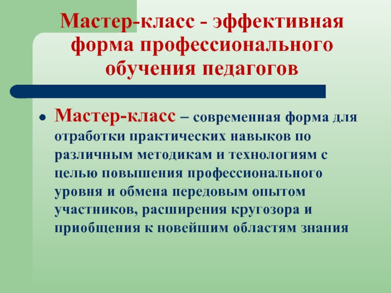 Эффективная форма. Формы мастер класса. Мастер класс это форма обучения. Форма проведения мастер класса. Мастер класс как современная форма работы.