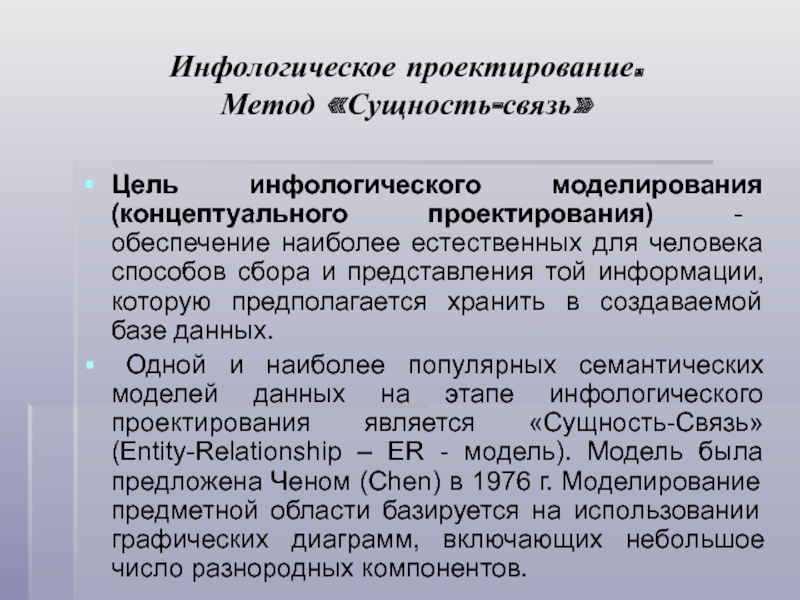 Реферат: Инфологическое моделирование базы данных