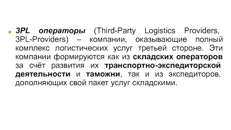 Услуга 3. 3pl оператор. 3pl логистика это. 3pl провайдер. Pl операторы.