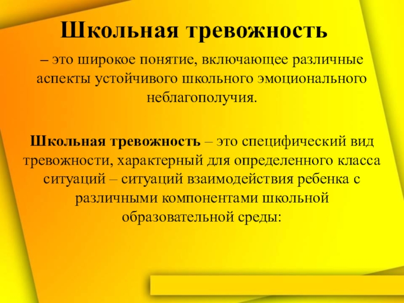 Школьная тревожность коррекция. Школьная тревожность. Школьная тревожность характеризуется:. Проект Школьная тревожность. Микляева Школьная тревожность.