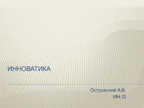 Инноватика 