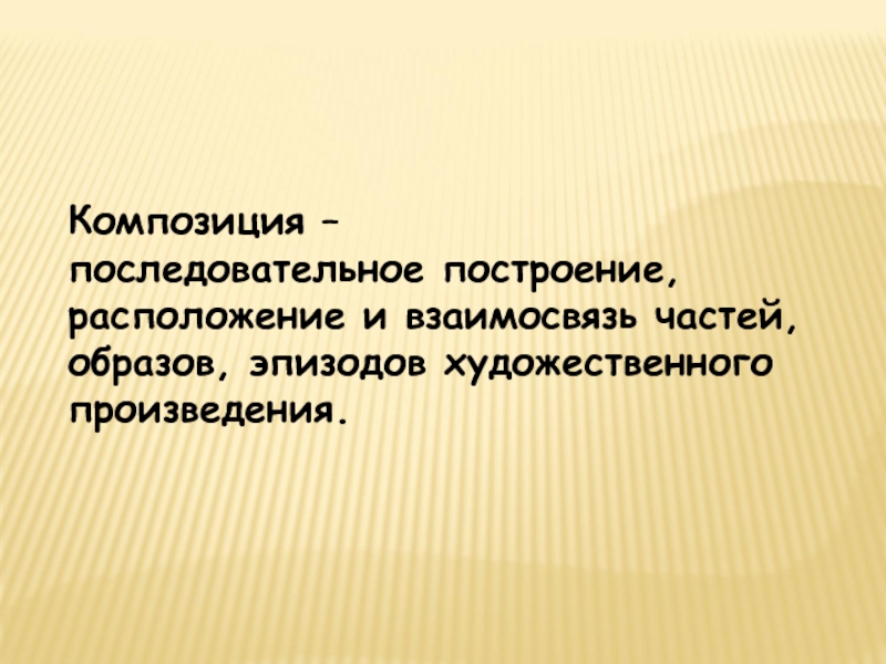 Эпизод художественного произведения. Расположение построение художественного произведения это.