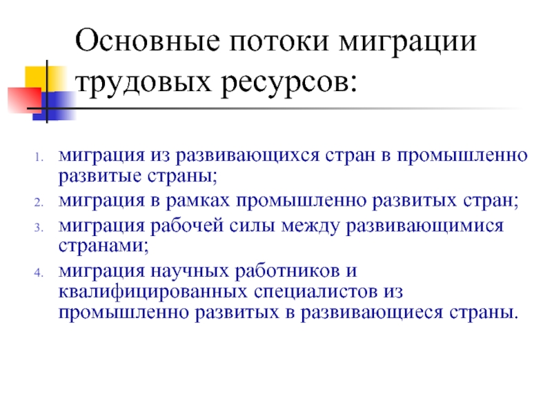 Особенности трудовой миграции. Чем вызваны миграции из развивающихся стран в развитые. Миграция из развивающихся стран в промышленно развитые. Миграция в рамках развитых странах. Причины международной миграции трудовых ресурсов.