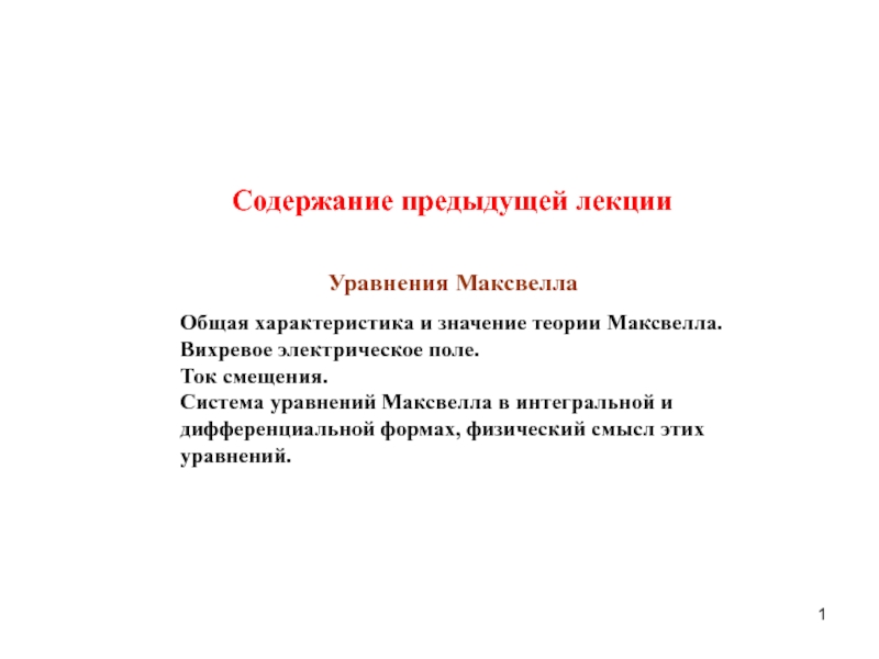 1
Содержание предыдущей лекции
Уравнения Максвелла
Общая характеристика и