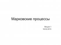 Марковские процессы