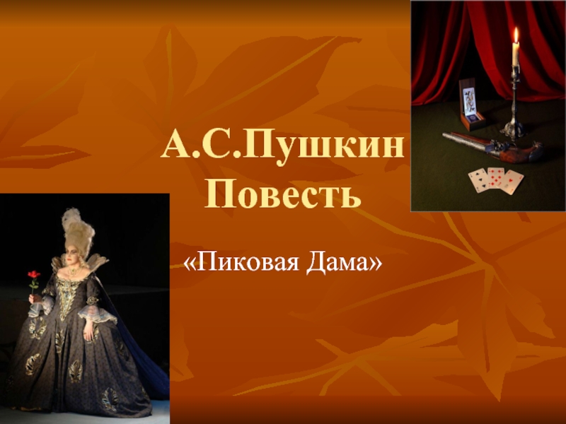 Презентация А.С.Пушкин Повесть «Пиковая Дама»