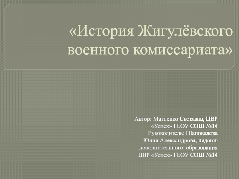 История Жигулёвского военного комиссариата