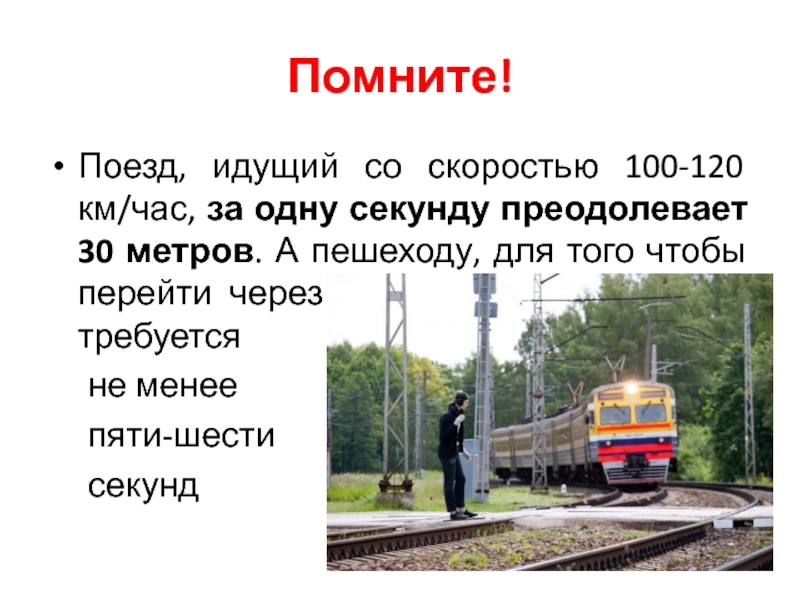 Сколько метров он преодолевает за одну секунду. Железная дорога зона повышенной опасности. Железная дорога зона повышенной опасности презентация. Зона повышенной опасности. Железная дорога идущая в право.