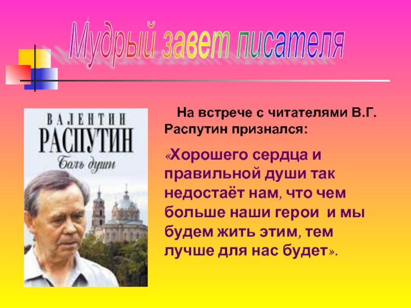 Перевод песни распутин. Рассказы Распутина. Распутин писатель презентация. Я забыл спросить у Лешки Распутин. Распутин рассказы для детей.