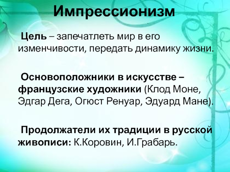 Презентация импрессионизм поиск ускользающей красоты 11 класс мхк