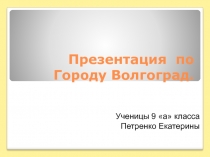 Волгоград