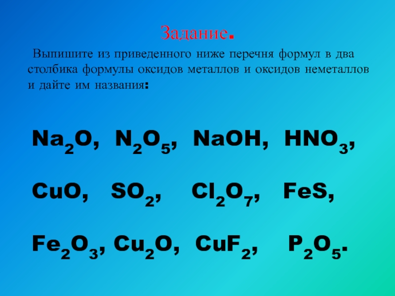 Составьте 5 формул оксидов