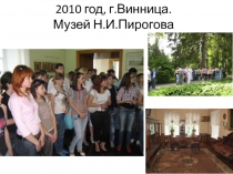 2010 год, г.Винница. Музей Н.И.Пирогова