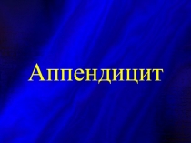 Аппендицит
