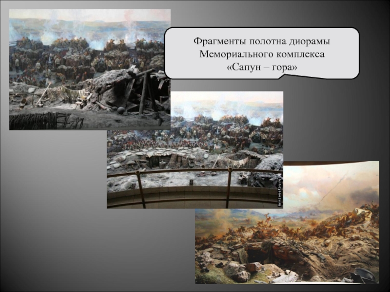 Фрагменты полотна диорамы Мемориального комплекса «Сапун – гора»