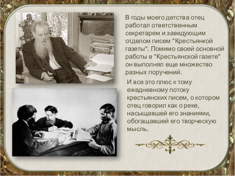 Писатель бажов являлся редактором областной крестьянской газеты. Бажов с дочерью Ариадной. Бажов Крестьянская газета.