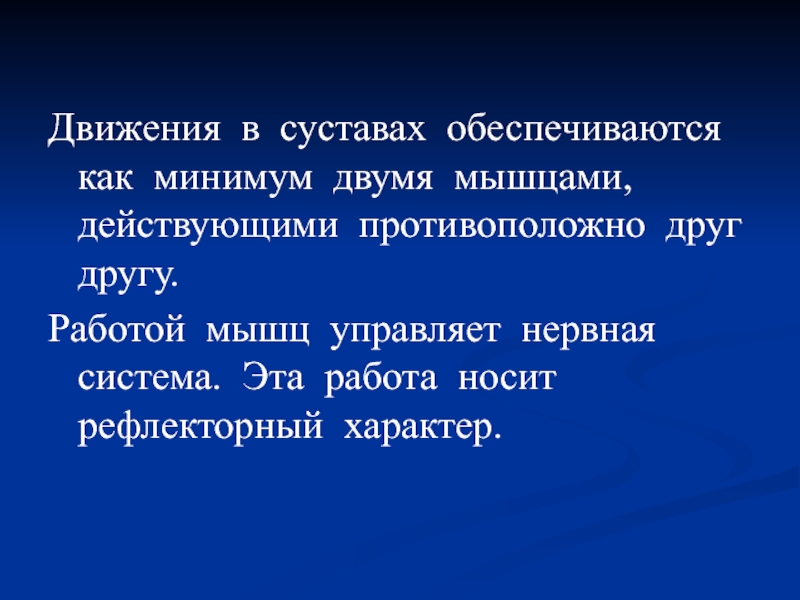 Движение функции. Работой мышц управляет. Мышцы действующие в противоположных направлениях. Что руководит работой мышц какая система. Мышцы действующие противоположно друг другу называется.