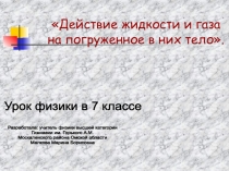 Действие жидкости и газа на погруженное в них тело