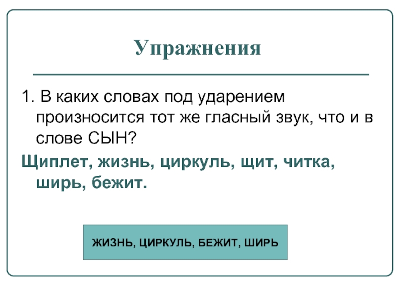 Ударение произносится. Слова которые начинаются с гласного звука под ударением. Слова которые начинаются с гласных звуков под ударением. Слова под ударением произносится о. Звук о произносится под ударением.