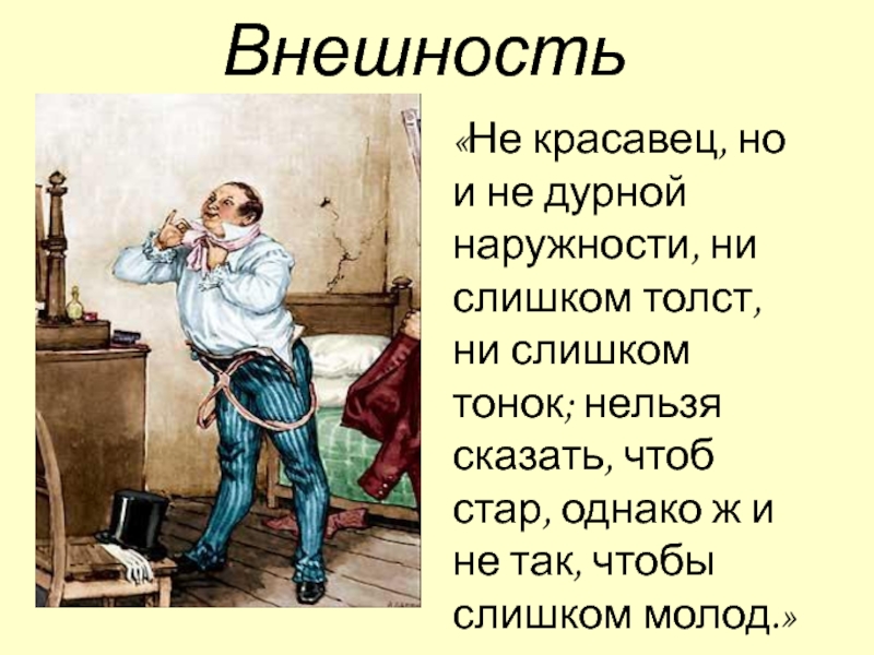 Не слишком толст не слишком тонок. Не красавец но и не дурной наружности ни. Господин не красавец но и не дурной наружности ни. Господин не красавец но и не дурной наружности кто это. В бричке сидел господин не красавец но и не дурной наружности ни.