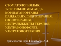 Стоматологиялық тәжірибеде жасанды қоршаған ортаны пайдалану. Гидротерапия,