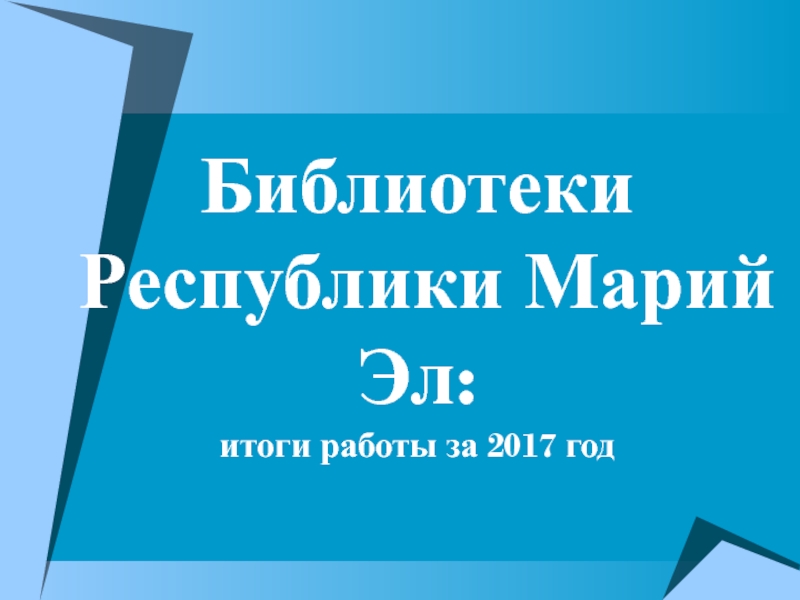 Презентация Библиотеки Республики Марий Эл: итоги работы за 2017 год