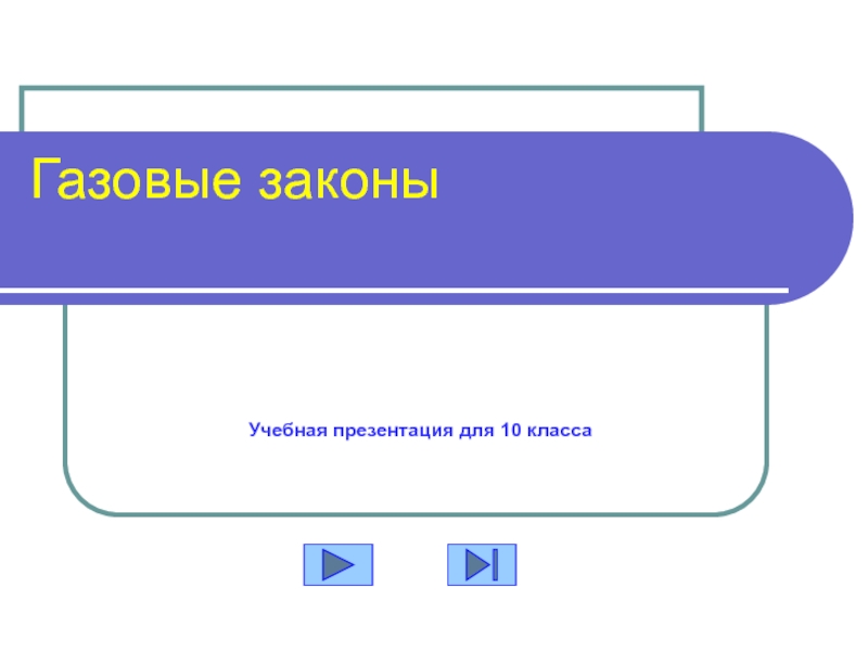 Презентация Газовые законы