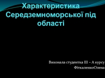 Характеристика Середземноморської під області