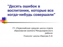 Десять ошибок в воспитании, которые все когда-нибудь совершали