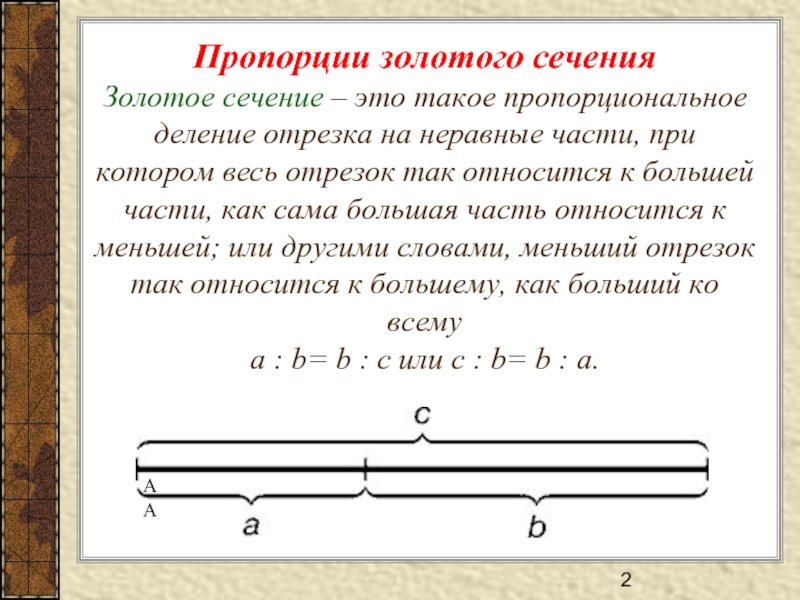 Геометрическое изображение золотой пропорции