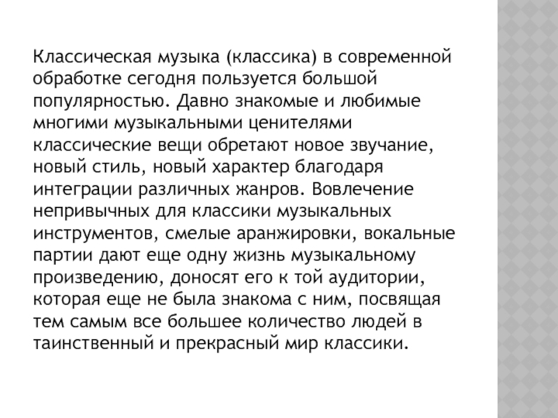 Классическая музыка в современной обработке проект 8 класс