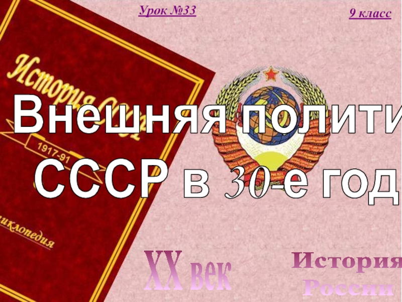 Презентация История
России
XX век
9 класс
Урок №33
Внешняя политика
СССР в 30-е годы
