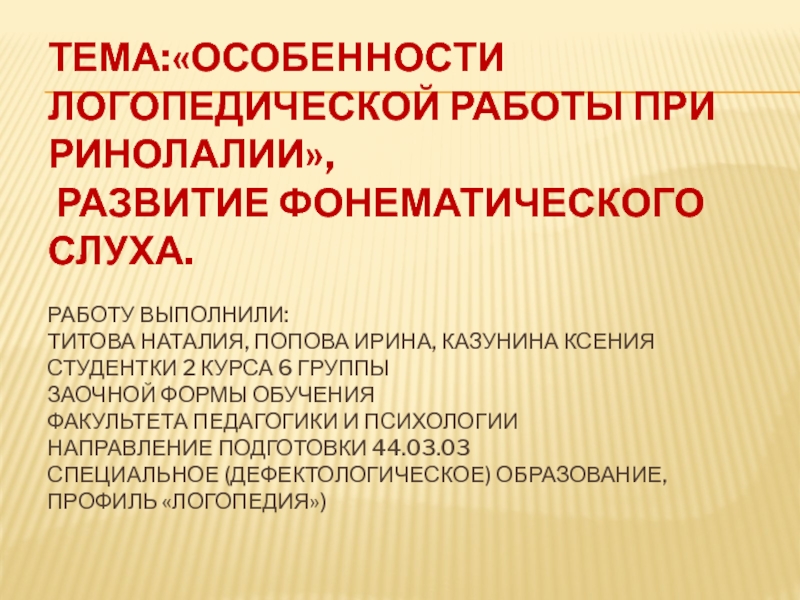 Тема:Особенности логопедической работы при ринолалии , Развитие