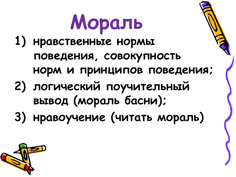 Совокупность поведения. Логический поучительный вывод. Моральные нормы вывод. Читать мораль. Мораль вывод.