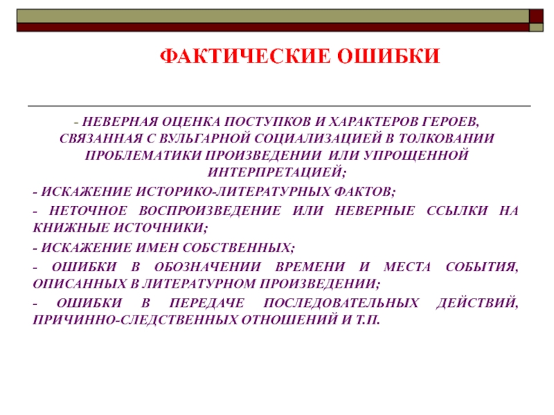 Ошибки недопустимы. Фактическая ошибка в сочинении. Примеры фактических ошибок из сочинений. Оценка поступков героев это. Фактические ошибки в литературе.