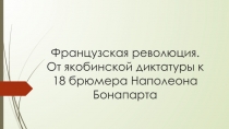 Французская революция. От якобинской диктатуры к 18 брюмера Наполеона Бонапарта