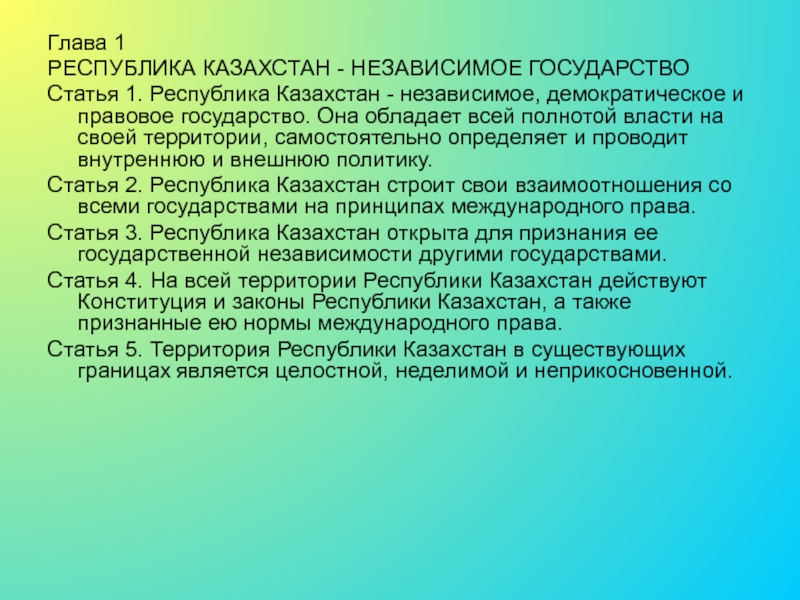 Закон о государственной независимости республики казахстан. Государственное строительство независимого Казахстана. Правовое государство Казахстан. Республика правовое государство. Статьи по теме государство РК.