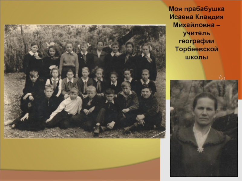 Моя прабабушка Исаева Клавдия Михайловна – учитель географии Торбеевской школы