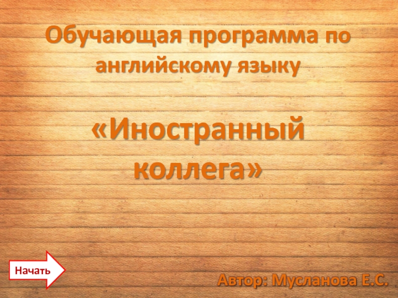 Презентация Обучающая программа по английскому языку Иностранный коллега