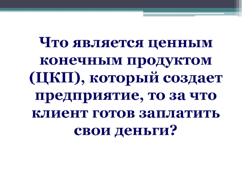 Конечный продукт это. Ценный конечный продукт. Что является конечным продуктом. ЦКП ценный конечный продукт. Ценность конечного продукта.