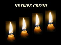 ЧЕТЫРЕ СВЕЧИ