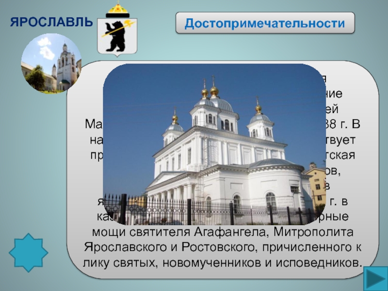 ДостопримечательностиОснованию Казанского монастыря предшествовало необычайное явление Ярославской Казанской иконы Божьей Матери, привезенной в г. Романов в 1588
